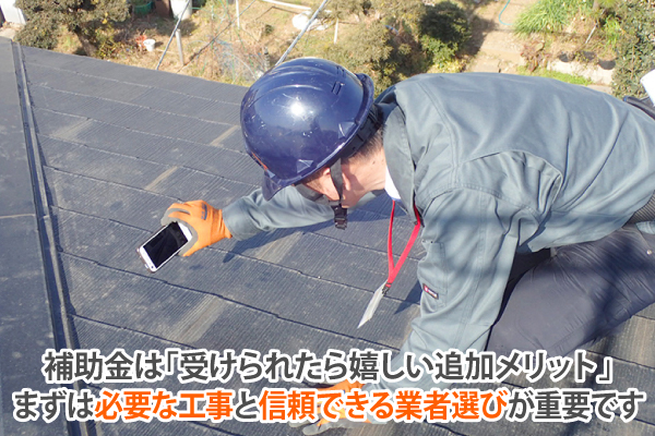 補助金は「受けられたら嬉しい追加メリット」まずは必要な工事と信頼できる業者選びが重要です