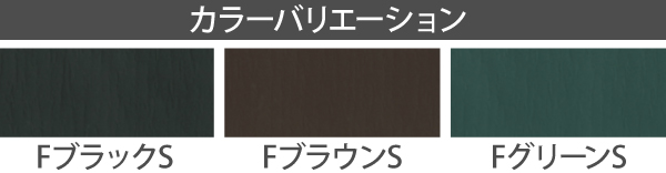 カラーバリエーションはFブラックS・FブラウンS・FグリーンS